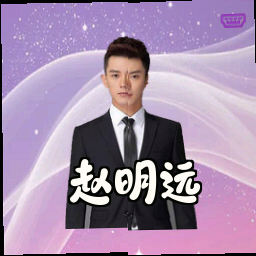 赵明远